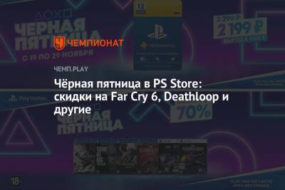 Чёрная пятница в PS Store: скидки на Far Cry 6, Deathloop и другие