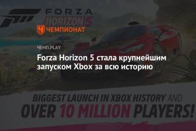 Forza Horizon 5 стала крупнейшим запуском Xbox за всю историю