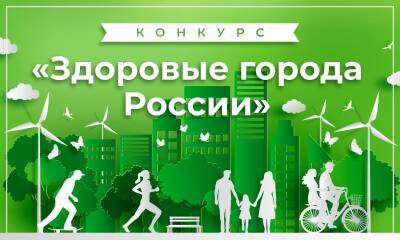 Гимназия и детский сад из Ульяновска победили в конкурсе «Здоровые города России»