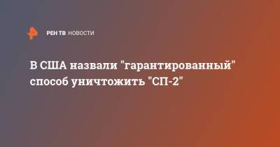 В США назвали "гарантированный" способ уничтожить "СП-2"