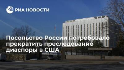 Посольство России в Вашингтоне потребовало прекратить преследование КСОР в США
