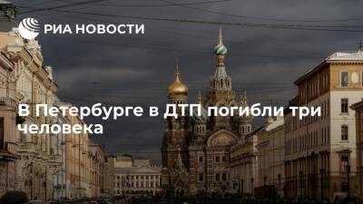 В Петербурге погибли три человека при столкновении двух автомобилей