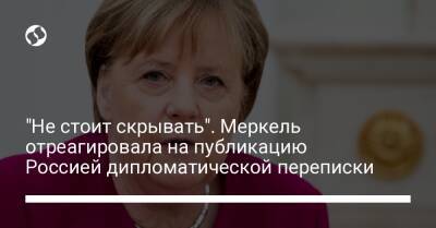 "Не стоит скрывать". Меркель отреагировала на публикацию Россией дипломатической переписки