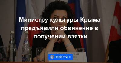 Министру культуры Крыма предъявили обвинение в получении взятки