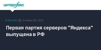 Первая партия серверов "Яндекса" выпущена в РФ