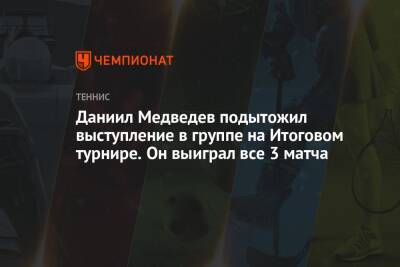 Даниил Медведев подытожил выступление в группе на Итоговом турнире. Он выиграл все 3 матча