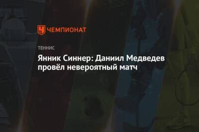 Янник Синнер: Даниил Медведев провёл невероятный матч