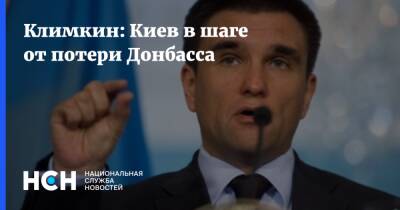Климкин: Киев в шаге от потери Донбасса