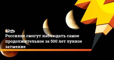 Россияне смогут наблюдать самое продолжительное за500 лет лунное затмение