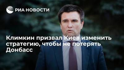 Экс-глава МИД Украины Климкин: Киев в шаге от того, чтобы начать терять Донбасс