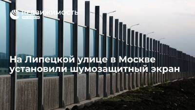 На Липецкой улице в Москве установили шумозащитный экран