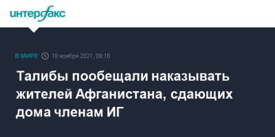 Талибы пообещали наказывать жителей Афганистана, сдающих дома членам ИГ