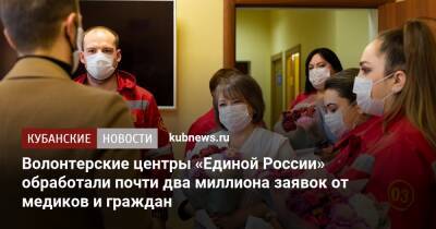 Волонтерские центры «Единой России» обработали почти два миллиона заявок от медиков и граждан