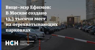 Вице-мэр Ефимов: В Москве создано 13,3 тысячи мест на перехватывающих парковках