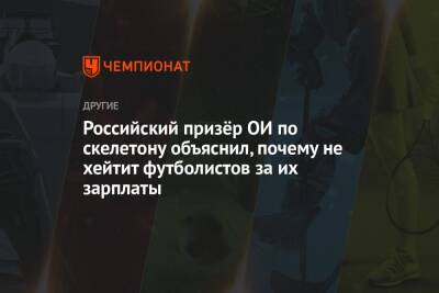 Российский призёр ОИ по скелетону объяснил, почему не хейтит футболистов за их зарплаты