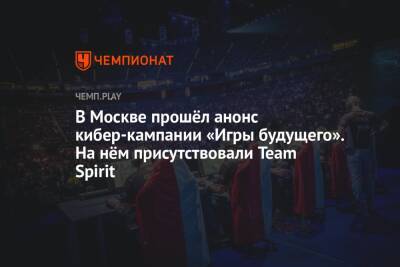 В Москве прошёл анонс кибер-кампании «Игры будущего». На нём присутствовали Team Spirit