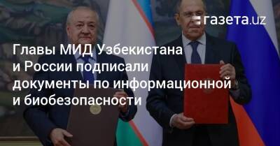 Главы МИД Узбекистана и России подписали документы по информационной и биобезопасности