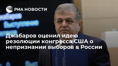 Сенатор Джабаров оценил проект резолюции конгресса США о непризнании выборов в России
