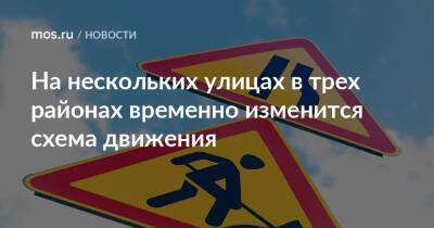 На нескольких улицах в трех районах временно изменится схема движения - mos.ru - Москва - Строительство