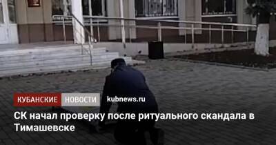 СК начал проверку после ритуального скандала в Тимашевске