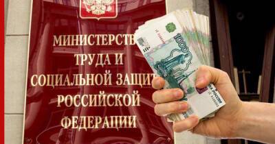 Минтруд РФ уточнил правила выплат россиянам с низкими доходами
