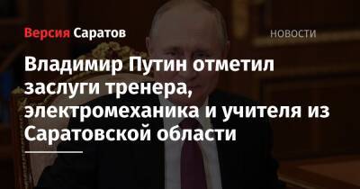 Владимир Путин отметил заслуги тренера, электромеханика и учителя из Саратовской области