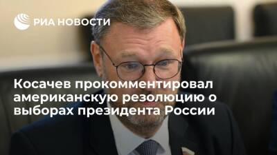 Косачев назвал резолюцию конгрессменов США о выборах вмешательством в дела России