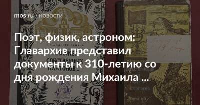 Поэт, физик, астроном: Главархив представил документы к 310-летию со дня рождения Михаила Ломоносова