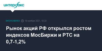 Рынок акций РФ открылся ростом индексов МосБиржи и РТС на 0,7-1,2%