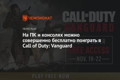 На ПК и консолях можно совершенно бесплатно поиграть в Call of Duty: Vanguard
