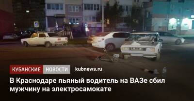 В Краснодаре пьяный водитель на ВАЗе сбил мужчину на электросамокате