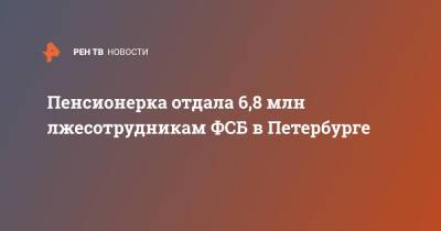 Пенсионерка отдала 6,8 млн лжесотрудникам ФСБ в Петербурге