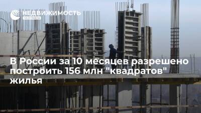 В России за 10 месяцев разрешено построить 156 миллионов "квадратов" жилья