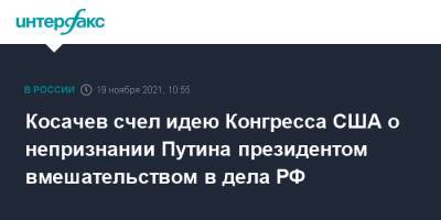 Владимир Путин - Константин Косачев - Владимир В.Путин - Косачев счел идею Конгресса США о непризнании Путина президентом вмешательством в дела РФ - interfax.ru - Москва - Россия - США