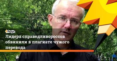 Лидера справедливороссов обвинили в плагиате чужого перевода
