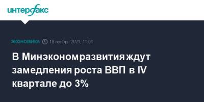 В Минэкономразвития ждут замедления роста ВВП в IV квартале до 3%