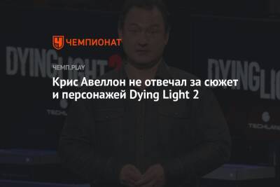 Крис Авеллон не отвечал за сюжет и персонажей Dying Light 2
