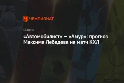 «Автомобилист» — «Амур»: прогноз Максима Лебедева на матч КХЛ
