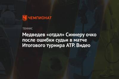 Медведев «отдал» Синнеру очко после ошибки судьи в матче Итогового турнира ATP. Видео