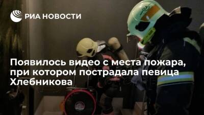 Опубликовано видео с места пожара, при котором пострадала певица Марина Хлебникова