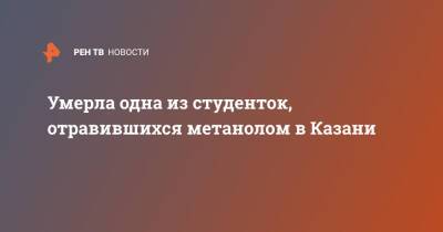 Умерла одна из студенток, отравившихся метанолом в Казани