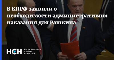 В КПРФ заявили о необходимости административного наказания для Рашкина