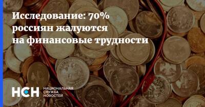 Исследование: 70% россиян жалуются на финансовые трудности