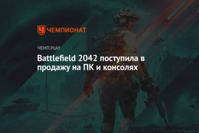 Battlefield 2042 поступила в продажу на ПК и консолях