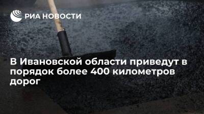 В Ивановской области приведут в порядок более 400 километров дорог