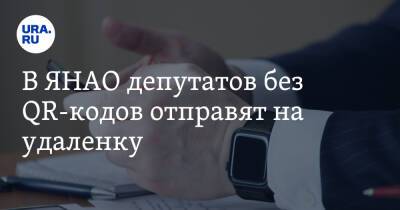 В ЯНАО депутатов без QR-кодов отправят на удаленку