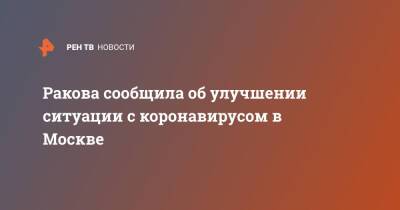 Ракова сообщила об улучшении ситуации с коронавирусом в Москве