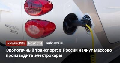 Экологичный транспорт: в России начнут массово производить электрокары