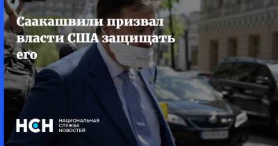 Саакашвили призвал власти США защищать его
