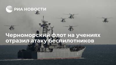 Черноморский флот на учениях отразил атаку низколетящих беспилотников
